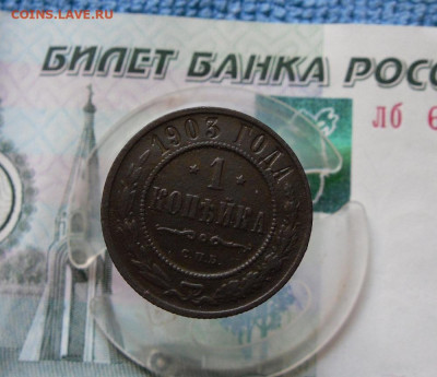 1 копейка 1903 СПБ до 14.07.21г 22.00 МСК - 1
