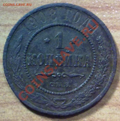 1 копейка 1908 г. до 27.10.11 в 22:00 МСК (131) - р131_1к1908