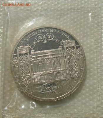 5 рублей 1991 г ГосБанк до 14.07.2021 22:00 мск - DSC07233.JPG