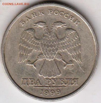 2 рубля 1999 г. до 15.07.21 г. в 23.00 - 022