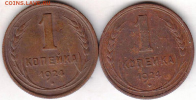 1 копейка 1924 г. 2-е разновидности до 15.07.21 г. в 23.00 - 027