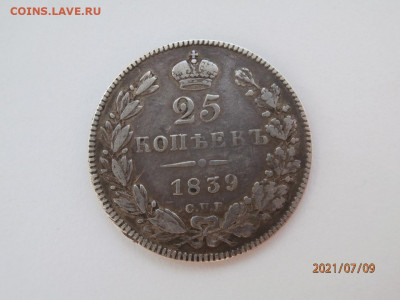 25 копеек 1839 СПБ НГ. До 14.07.2021 20.00 мск - P7090294.JPG