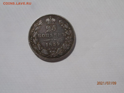 25 копеек 1839 СПБ НГ. До 14.07.2021 20.00 мск - P7090297.JPG