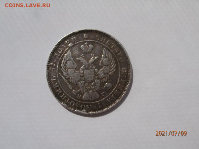 25 копеек 1839 СПБ НГ. До 14.07.2021 20.00 мск - P7090298.JPG
