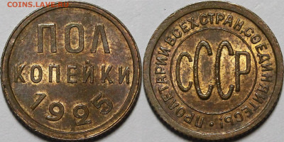 Полкопейки 1925 UNC с 200 руб до 15.07.21 22:00 мск - _MG_1800.JPG