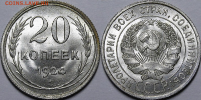 20 копеек 1924 UNC с 200 руб до 15.07.21 22:00 мск - _MG_9791.JPG