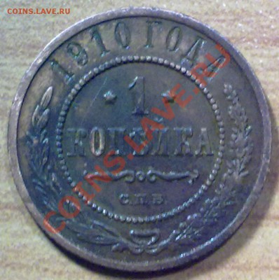 1 копейка 1910 г. до 27.10.11 в 22:00 МСК (132) - р132_1к1910
