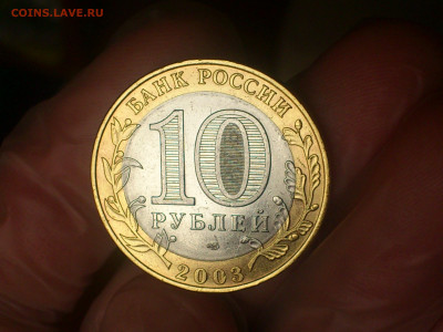 2003г. 10 рублей Касимов редкая разновидность шт.1.3 до 15го - DSC_0057.JPG