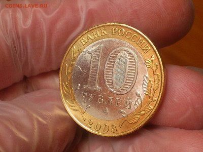 2003г. 10 рублей Касимов редкая разновидность шт.1.3 до 15го - DSC_0056.JPG