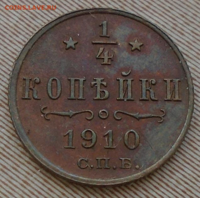 4 копейки 1910 до 14.07.2021 в 22:00 мск - DSC07116.JPG