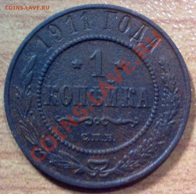 1 копейка 1911 г до 27.10.11 в 22:00 МСК (133) - р133_1к1911