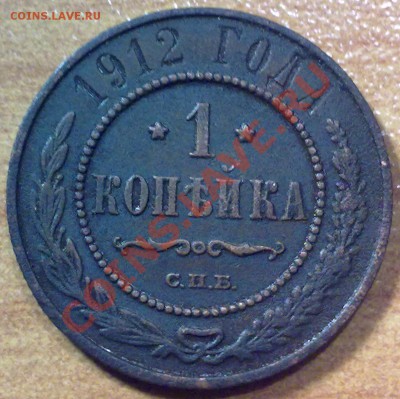 1 копейка 1912 г до 27.10.11 в 22:00 МСК (134) - р134_1к1912