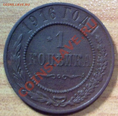 1 копейка 1916 г до 27.10.11 в 22:00 МСК (137) - р137_1к1916
