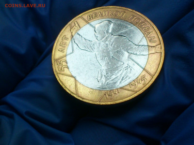 2000г. 10 рублей 55 лет Победы разновидность шт.1.2 до 15го - DSC_0002.JPG