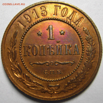 1 копейка 1913г - IMG_6125.JPG
