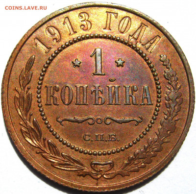 1 копейка 1913г - IMG_6139.JPG