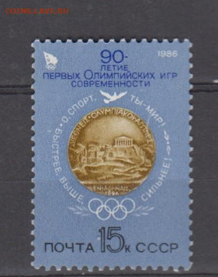 СССР 1986 90 лет ол игр 1м** до 14 07 - 542