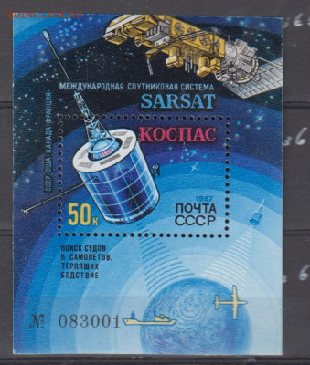 СССР 1987 спутниковая система КОСПАС  блок ** до 14 07 - 561