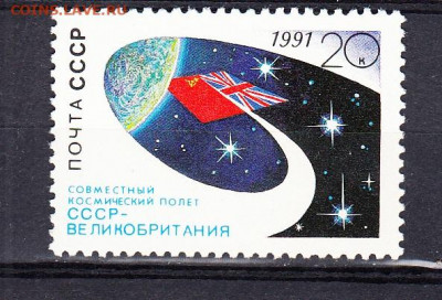 СССР 1991 полет СССР Великобритания 1м ** до 14 07 - 276