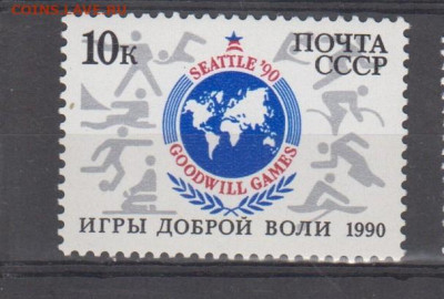 СССР 1990 игры доброй воли 1м** до 14 07 - 575