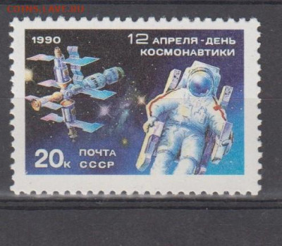 СССР 1990 день космонавтики 1м** до 14 07 - 576