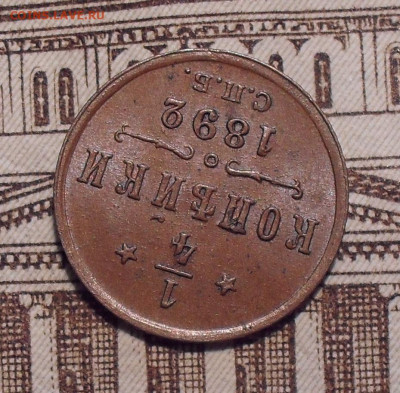 4 копейки 1892 года, UNC. До 12.07.2021 г. - SDC14778.JPG