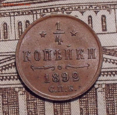 4 копейки 1892 года, UNC. До 12.07.2021 г. - SDC14775.JPG