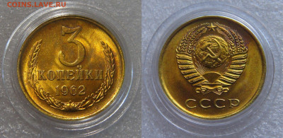 3 копейки 1962 UNC Uncirculated - 3 рубля 1962 №3.JPG