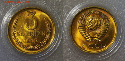 3 копейки 1962 UNC Uncirculated - 3 рубля 1962 №2.JPG