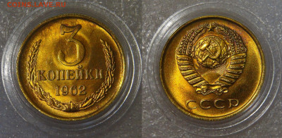 3 копейки 1962 UNC Uncirculated - 3 рубля 1962 №1.JPG