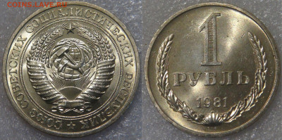 1 рубль 1981 и 1 рубль 1966 UNC Мешковые - 1 рубль 1981.JPG