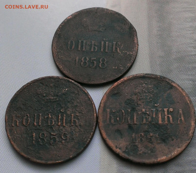 1 копейка 1858,59,61 ем.до 13.07.21 в 22:00 по мск - IMAG1546_1
