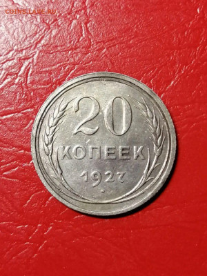 20 копеек 1927г.,ОТЛ., до 22.00мск.14.07.2021г. - 77CorMf