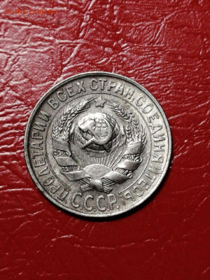 15 копеек 1929г.,ОТЛ, до 22.00 мск 14.07.2021г. - 3ecu6bF