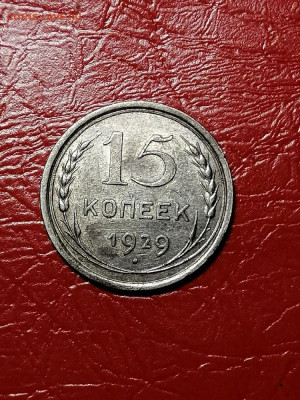 15 копеек 1929г.,ОТЛ, до 22.00 мск 14.07.2021г. - oJ3H7Sp