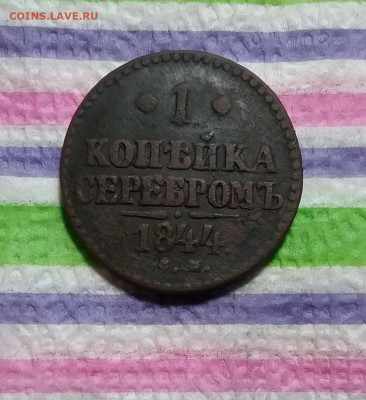 1 копейка серебром СМ 1844 до 14.07 2021 в 22 Мск - 20210709_154212 а