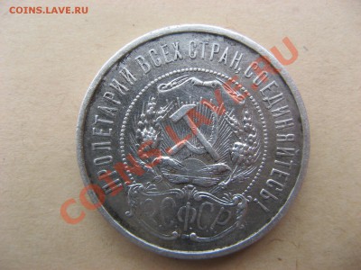 Полтинник   1922г    ХОРОШИЙ    до 25.10.11  в 22.00мск - IMG_4149.JPG