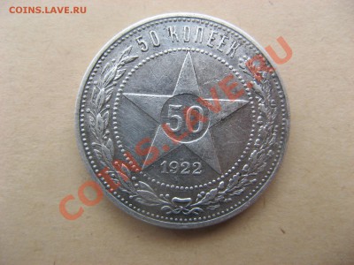 Полтинник   1922г    ХОРОШИЙ    до 25.10.11  в 22.00мск - IMG_4148.JPG