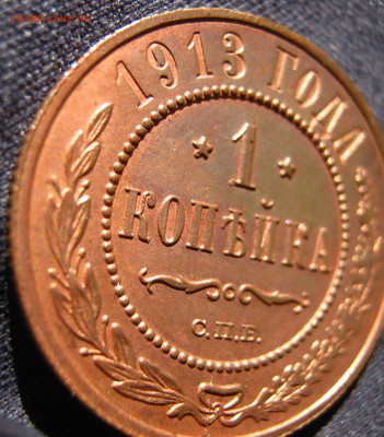 1 копейка 1913г - IMG_6156.JPG
