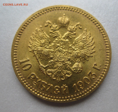 10 рублей 1903 АР - IMG_9706.JPG