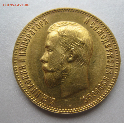 10 рублей 1903 АР - IMG_9695.JPG