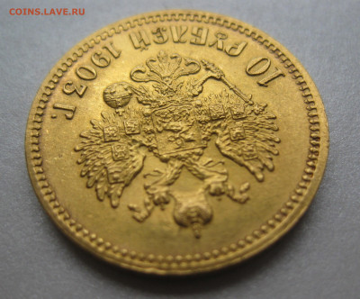 10 рублей 1903 АР - IMG_9694.JPG