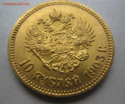 10 рублей 1903 АР - IMG_9692.JPG