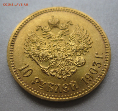 10 рублей 1903 АР - IMG_9691.JPG