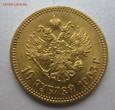 10 рублей 1903 АР - IMG_9690.JPG