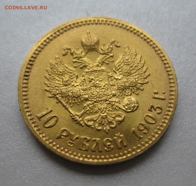 10 рублей 1903 АР - IMG_9689.JPG