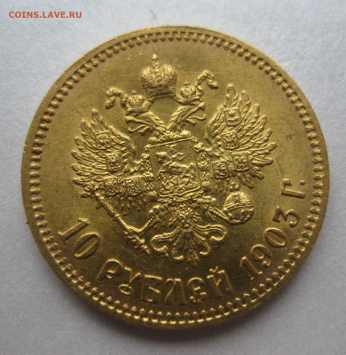 10 рублей 1903 АР - IMG_9688.JPG