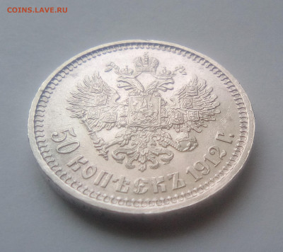 50 копеек 1912(ЭБ) UNC до 14.07.21 с 200 руб. - 2222