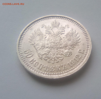 50 копеек 1912(ЭБ) UNC до 14.07.21 с 200 руб. - 222