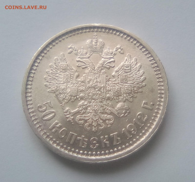 50 копеек 1912(ЭБ) UNC до 14.07.21 с 200 руб. - 22
